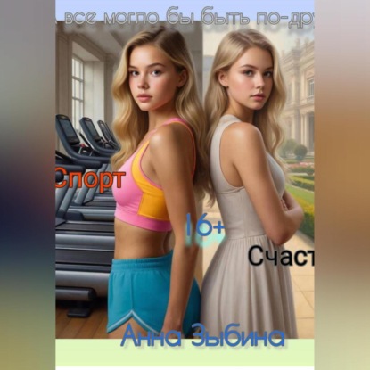 Скачать книгу А все могло бы быть по-другому