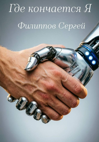 Скачать книгу Где кончается Я