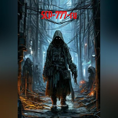 Скачать книгу SCP-777-ru