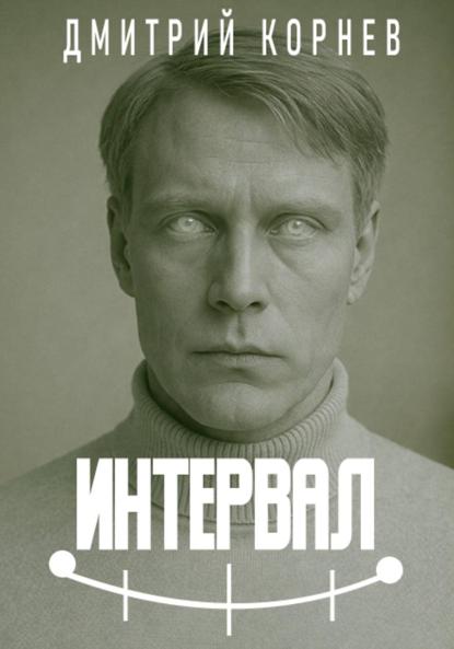 Скачать книгу Интервал