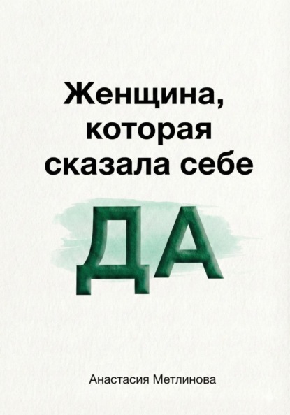 Скачать книгу Женщина, которая сказала себе «Да»