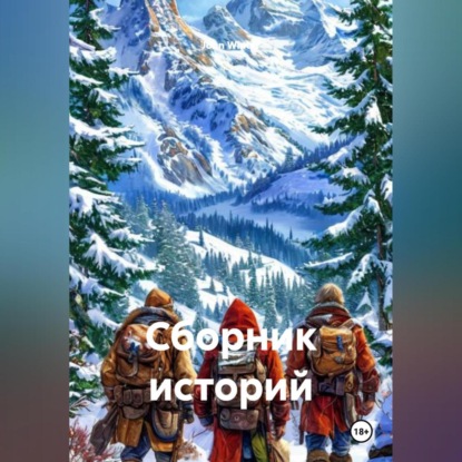 Скачать книгу Сборник Историй