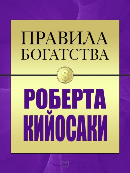 Скачать книгу Правила богатства Роберта Кийосаки