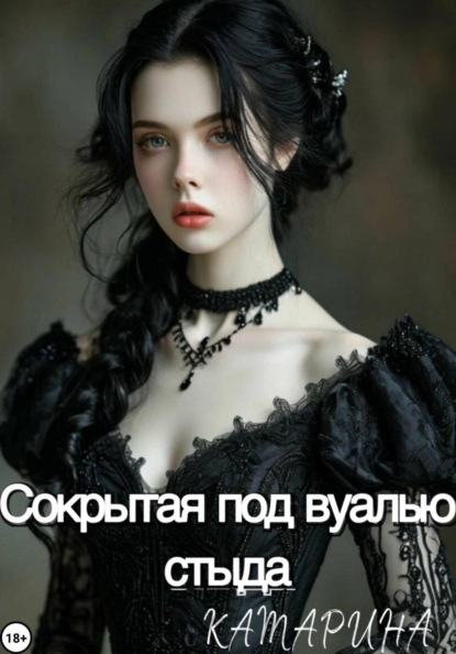 Скачать книгу Сокрытая под вуалью стыда