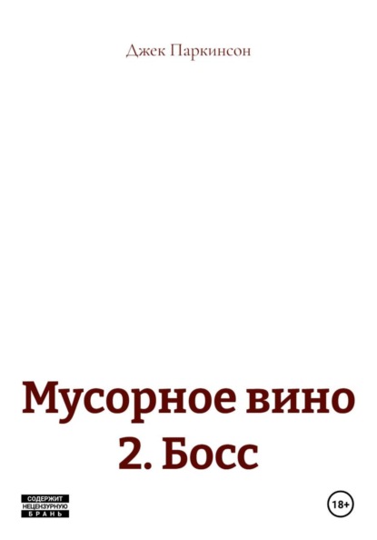 Мусорное вино 2. Босс