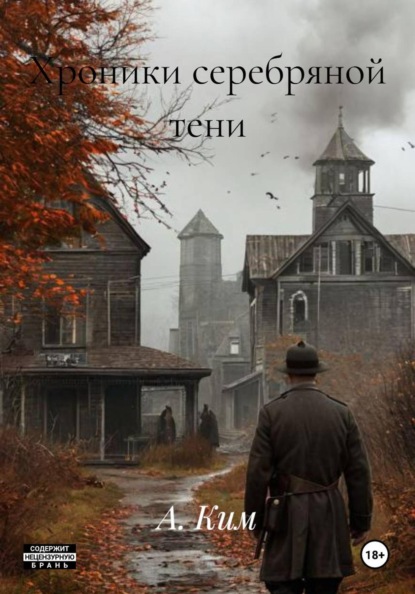 Скачать книгу Хроники серебряной тени