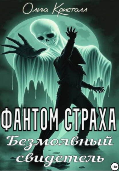 Скачать книгу Фантом страха. Безмолвный свидетель
