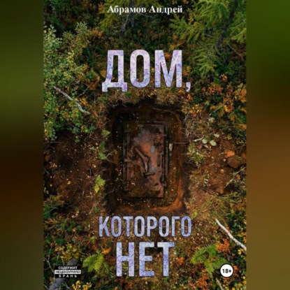Скачать книгу Дом, которого нет
