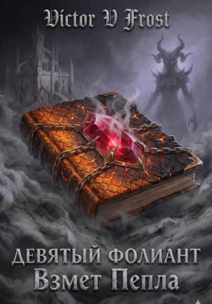 Скачать книгу Девятый Фолиант: Взмет Пепла