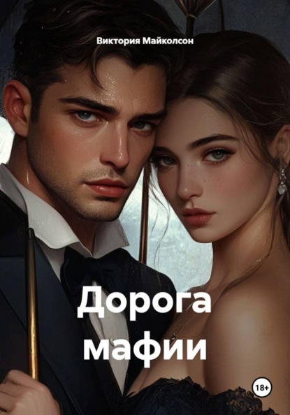 Скачать книгу Дорога мафии