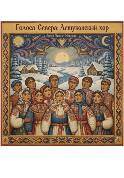 Скачать книгу Голоса Севера: Лешуконский народный хор