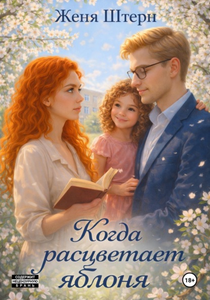 Скачать книгу Когда расцветает яблоня