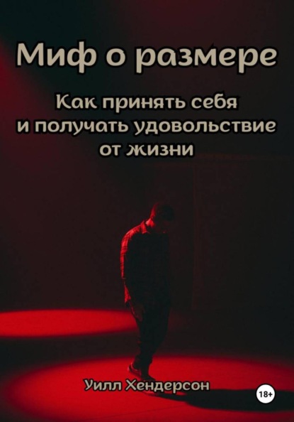 Скачать книгу Миф о размере. Как принять себя и получать удовольствие от жизни
