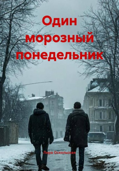 Скачать книгу Один морозный понедельник