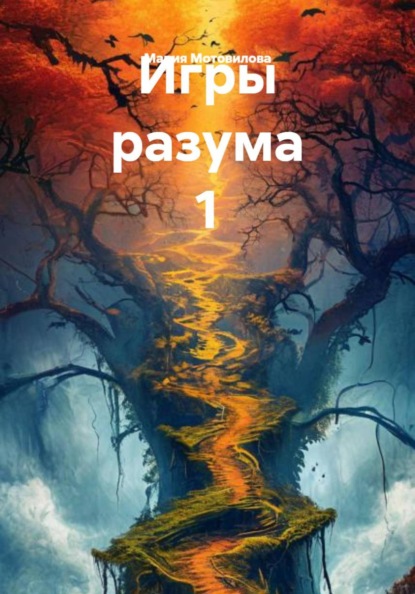 Скачать книгу Игры разума 1