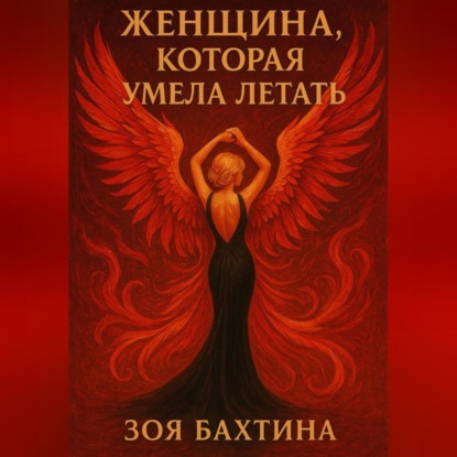 Скачать книгу Женщина, которая умела летать