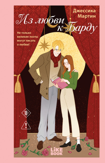 Скачать книгу Из любви к Барду