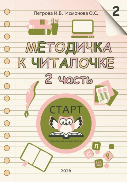 Скачать книгу Методичка к Читалочке 2