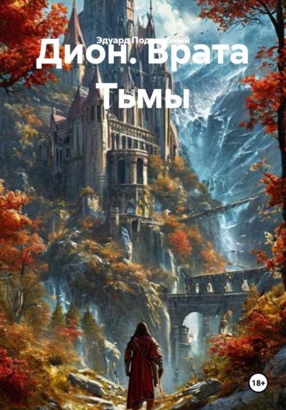 Скачать книгу Дион. Врата Тьмы