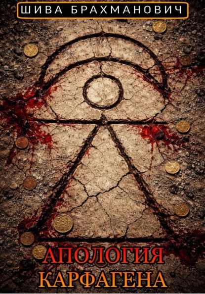 Скачать книгу Апология Карфагена