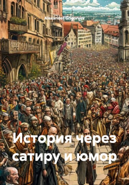 Скачать книгу История через сатиру и юмор
