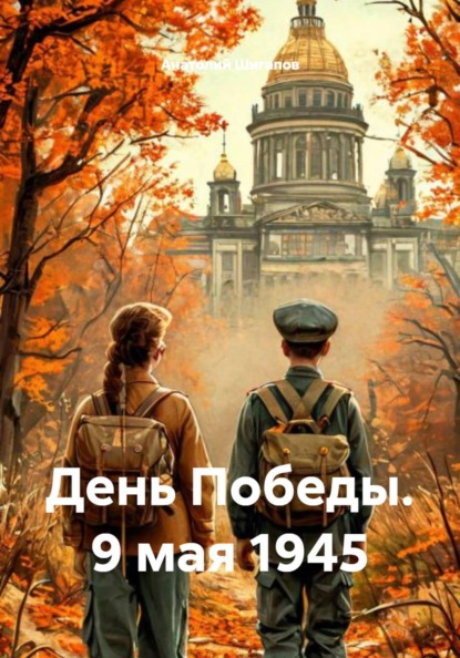 Скачать книгу День Победы. 9 мая 1945