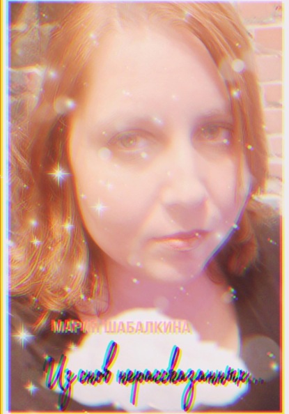 Скачать книгу Из снов нерассказанных