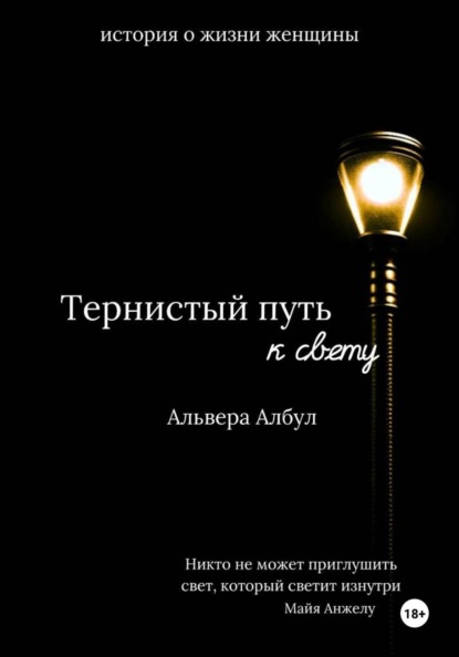 Скачать книгу Тернистый путь к свету