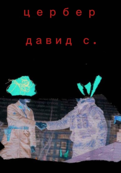 Скачать книгу Цербер