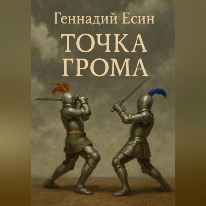 Скачать книгу Точка грома