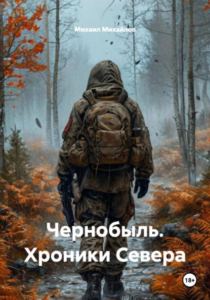 Скачать книгу Чернобыль. Хроники Севера