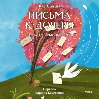 Скачать книгу Письма к дочери. Слова, которые обнимают