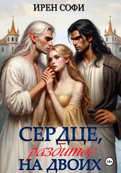 Скачать книгу Сердце, разбитое на двоих