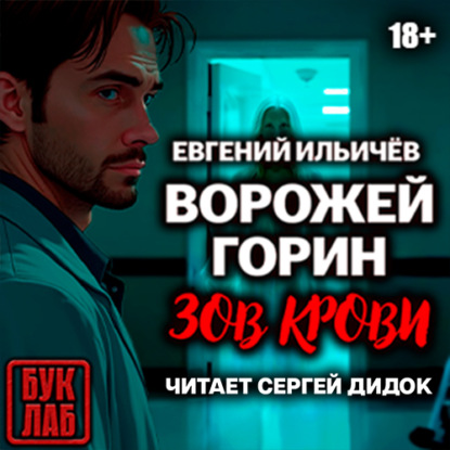 Скачать книгу Ворожей Горин. Зов крови