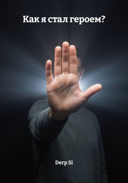 Скачать книгу Как я стал героем?
