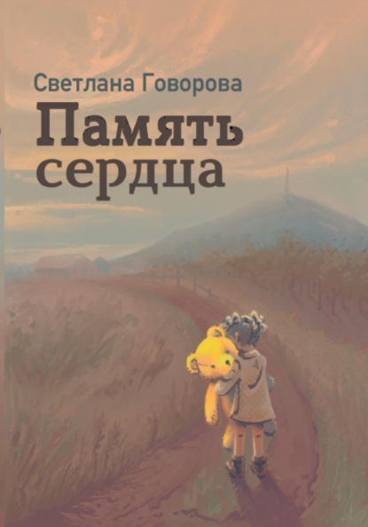 Скачать книгу Память сердца
