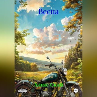 Скачать книгу Веспа.