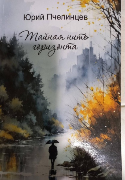 Скачать книгу Тайная нить горизонта