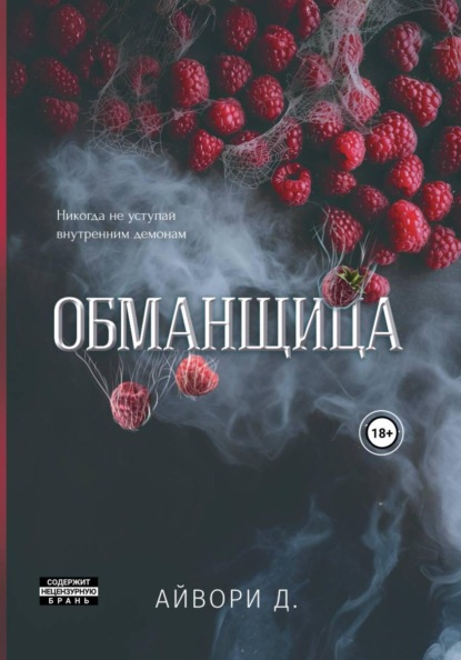 Скачать книгу Обманщица