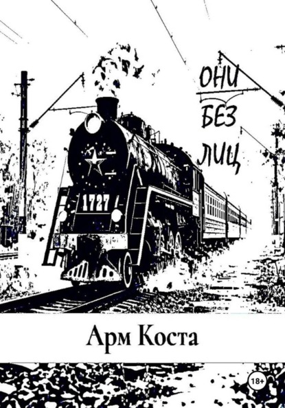 Скачать книгу Они без лиц