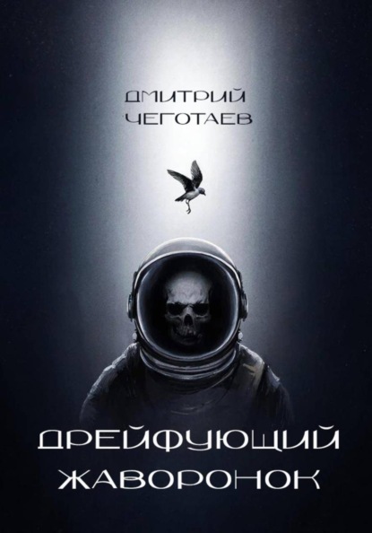 Скачать книгу Дрейфующий Жаворонок