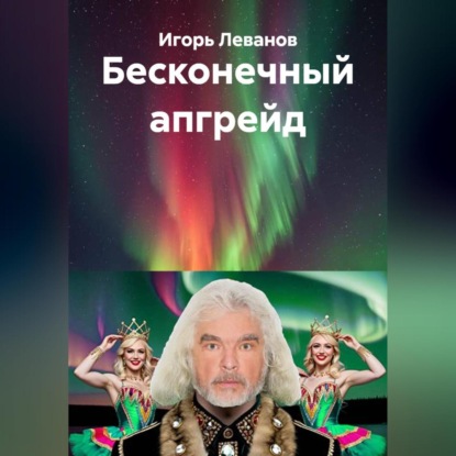 Скачать книгу Бесконечный апгрейд