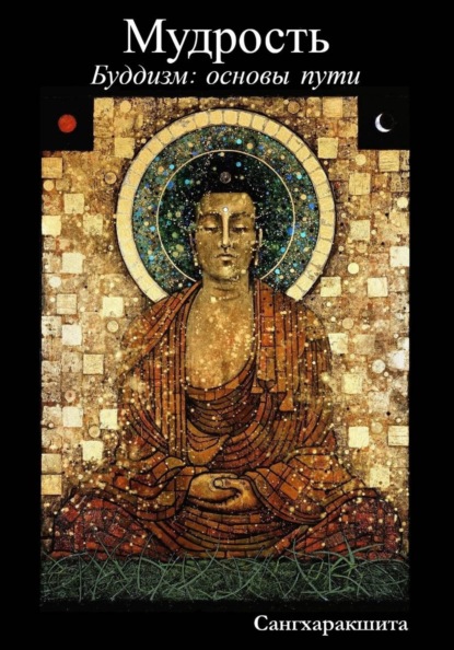 Буддизм: основы пути. 6 Мудрость