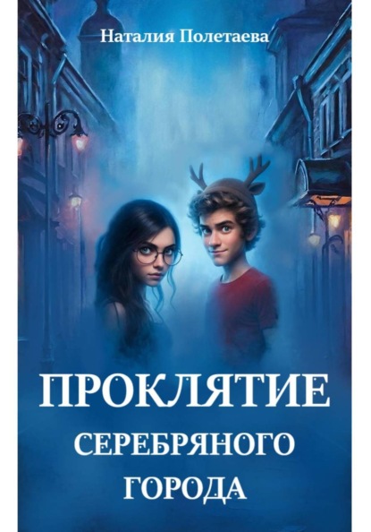 Скачать книгу Проклятие серебряного города