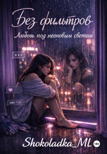 Скачать книгу Без фильтров. Любовь под неоновым светом