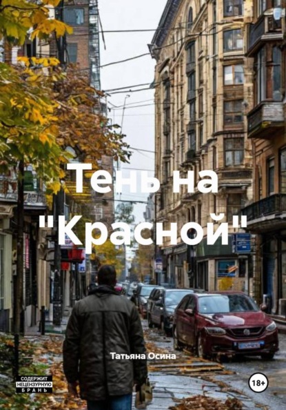 Скачать книгу Тень на "Красной"