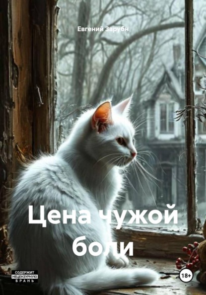 Скачать книгу Цена чужой боли