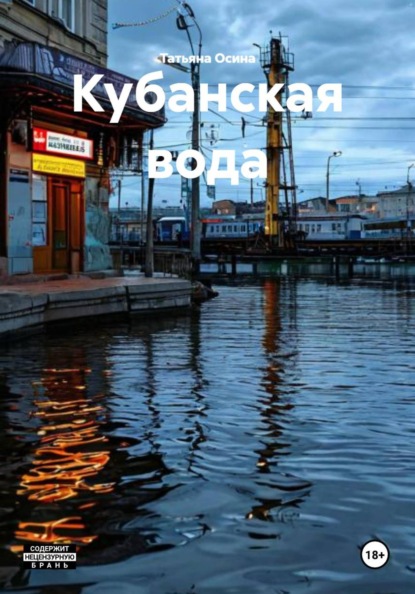 Скачать книгу Кубанская вода