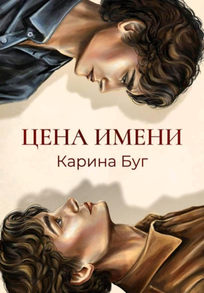 Скачать книгу Цена имени