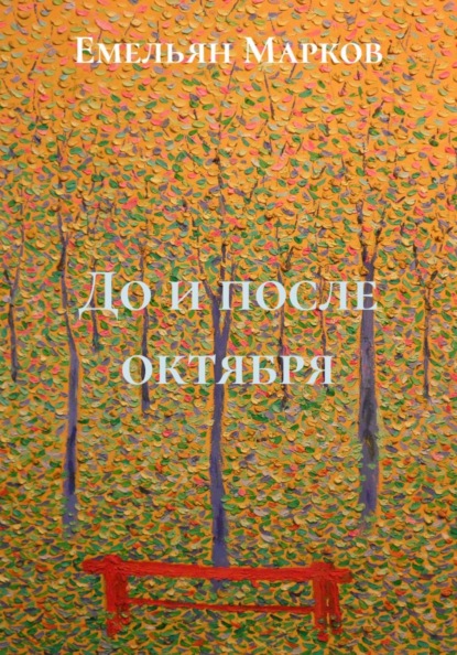 Скачать книгу До и после октября